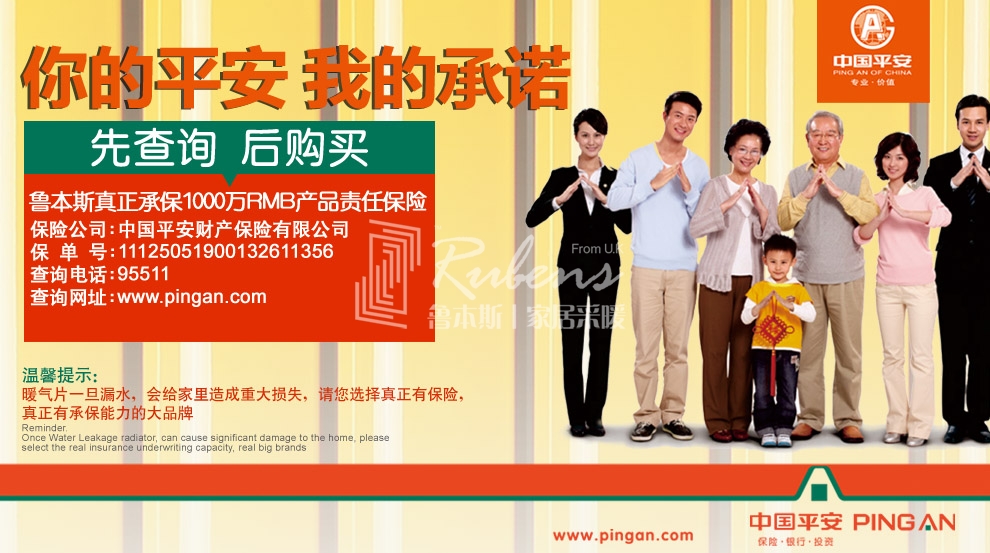 魯本斯，暖氣片大品牌，1000萬產(chǎn)品責(zé)任險，你的平安我的承諾