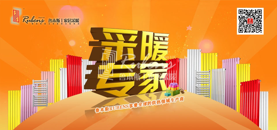 暖氣，暖氣片，魯本斯，五字決