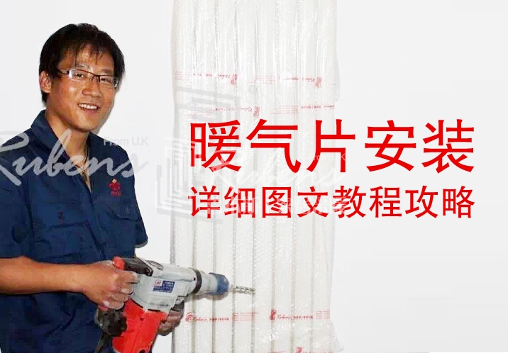 魯本斯，暖氣片安裝圖文教程攻略