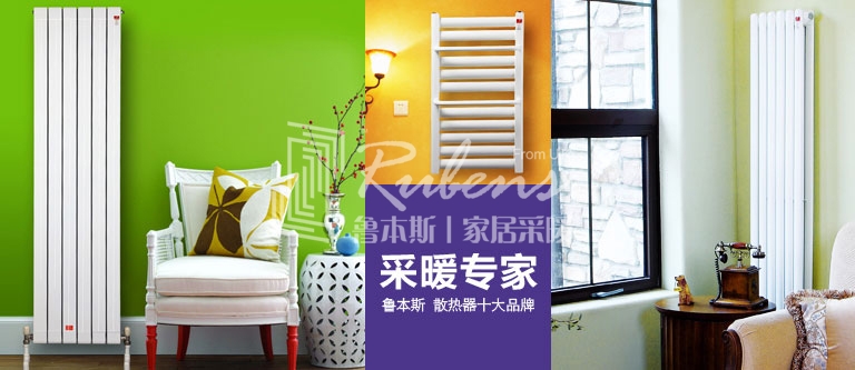 暖氣片，暖氣片大品牌，魯本斯，暖氣片廠家